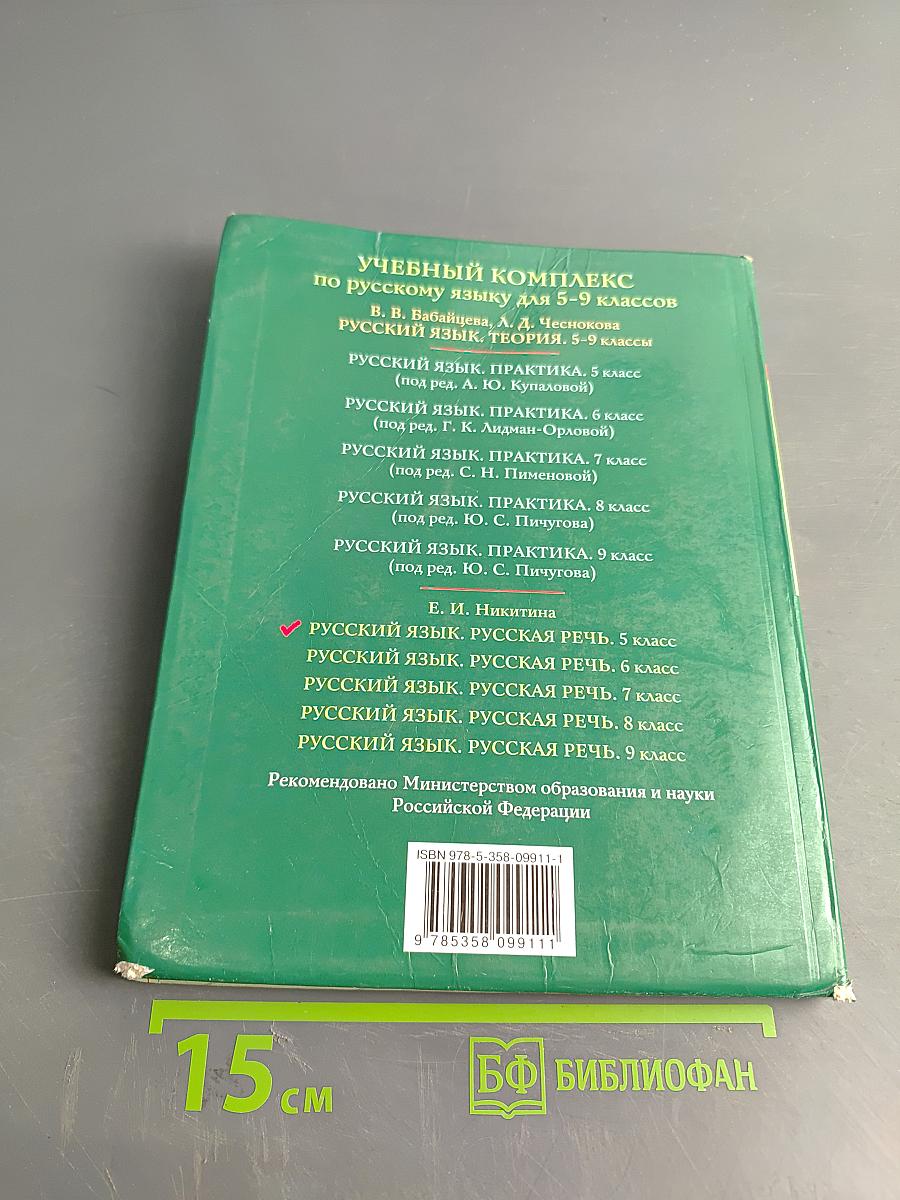 Русский язык. Русская речь. 5 класс
