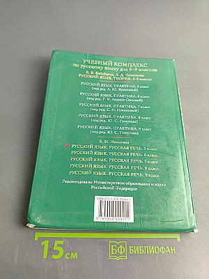Русский язык. Русская речь. 5 класс