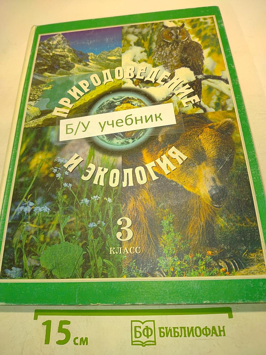Природоведение и экология. Учебник для 3 класса трехлетней и 4 класса четырехлетней начальной школы