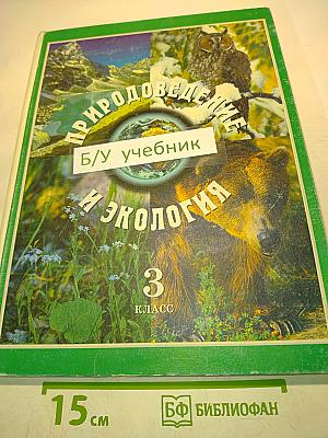 Природоведение и экология. Учебник для 3 класса трехлетней и 4 класса четырехлетней начальной школы