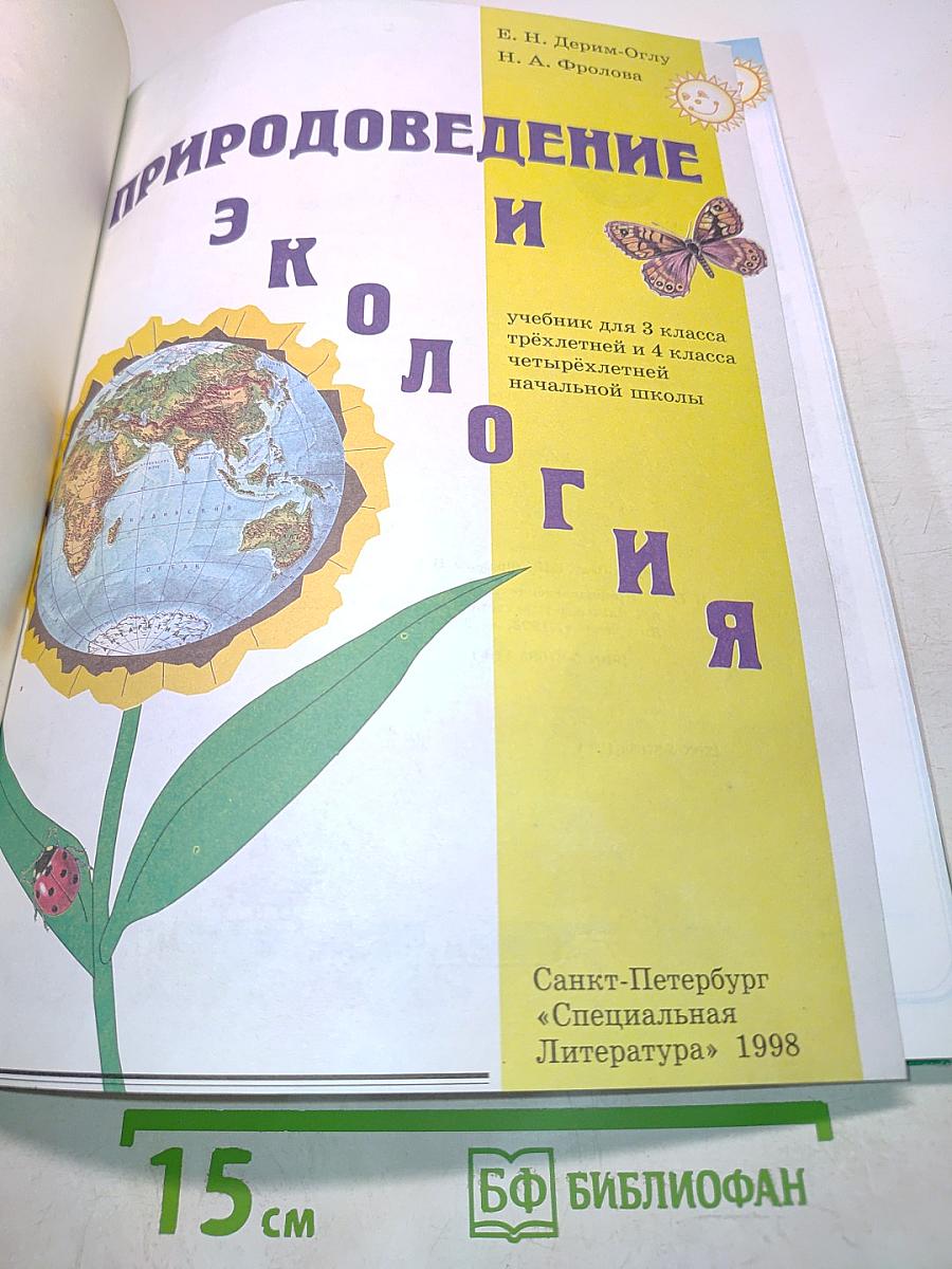 Природоведение и экология. Учебник для 3 класса трехлетней и 4 класса четырехлетней начальной школы