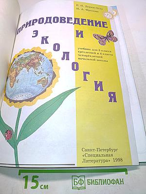 Природоведение и экология. Учебник для 3 класса трехлетней и 4 класса четырехлетней начальной школы
