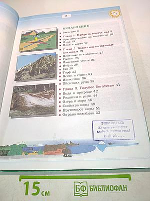 Природоведение и экология. Учебник для 3 класса трехлетней и 4 класса четырехлетней начальной школы