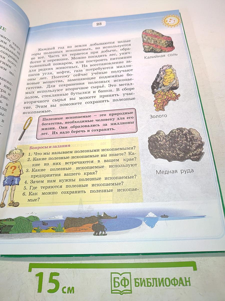 Природоведение и экология. Учебник для 3 класса трехлетней и 4 класса четырехлетней начальной школы