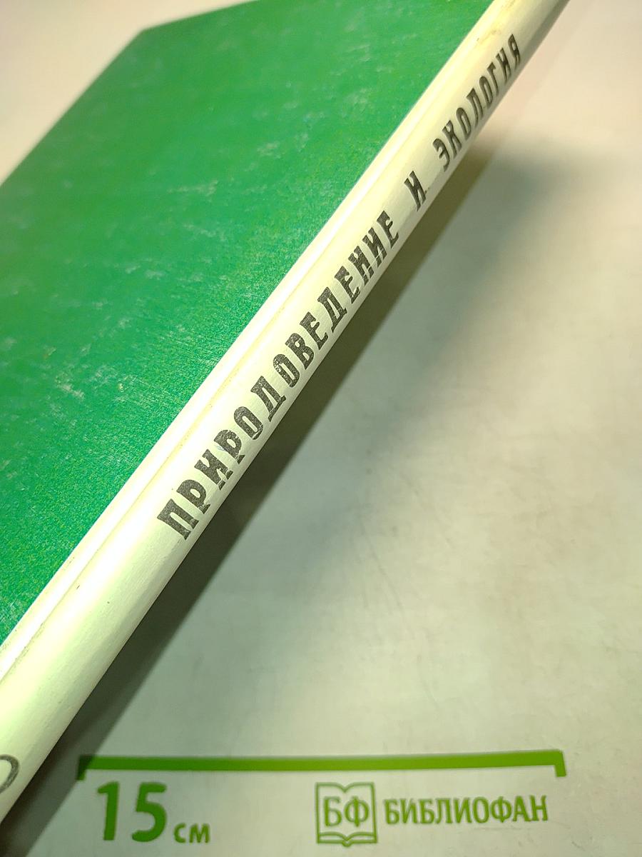 Природоведение и экология. Учебник для 3 класса трехлетней и 4 класса четырехлетней начальной школы