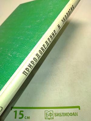 Природоведение и экология. Учебник для 3 класса трехлетней и 4 класса четырехлетней начальной школы