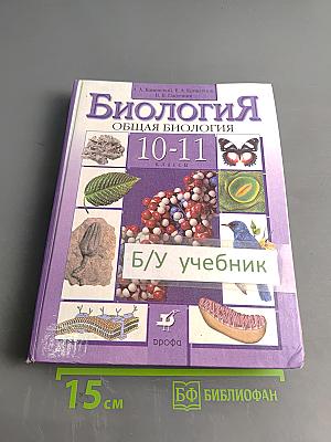 Биология. Общая биология. 10-11 классы