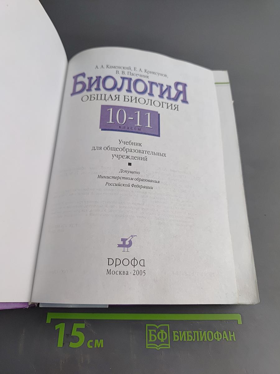 Биология. Общая биология. 10-11 классы