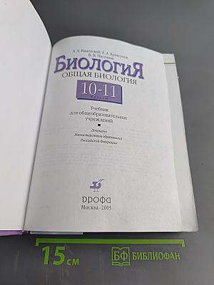 Биология. Общая биология. 10-11 классы