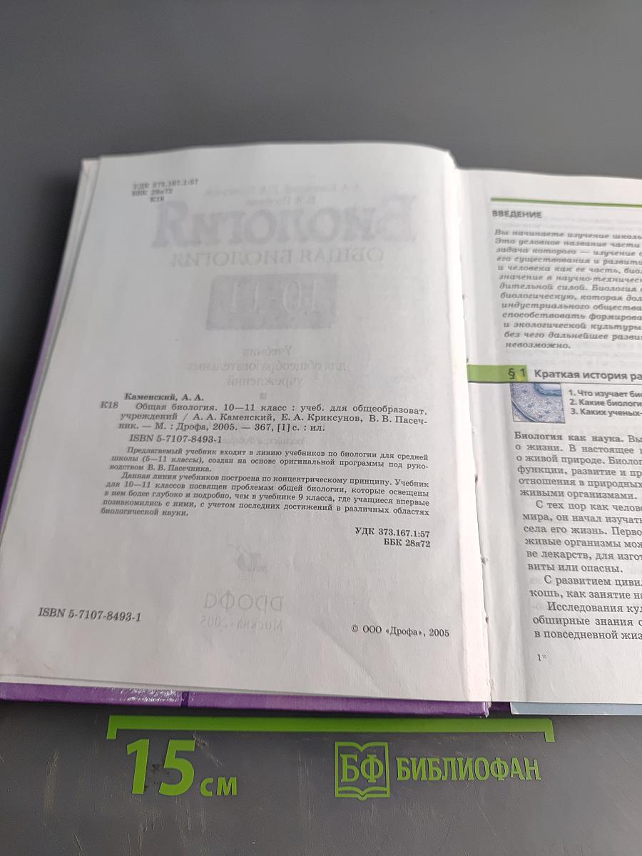 Биология. Общая биология. 10-11 классы