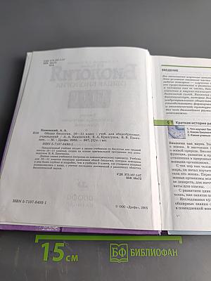 Биология. Общая биология. 10-11 классы