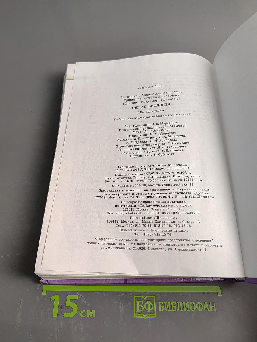 Биология. Общая биология. 10-11 классы