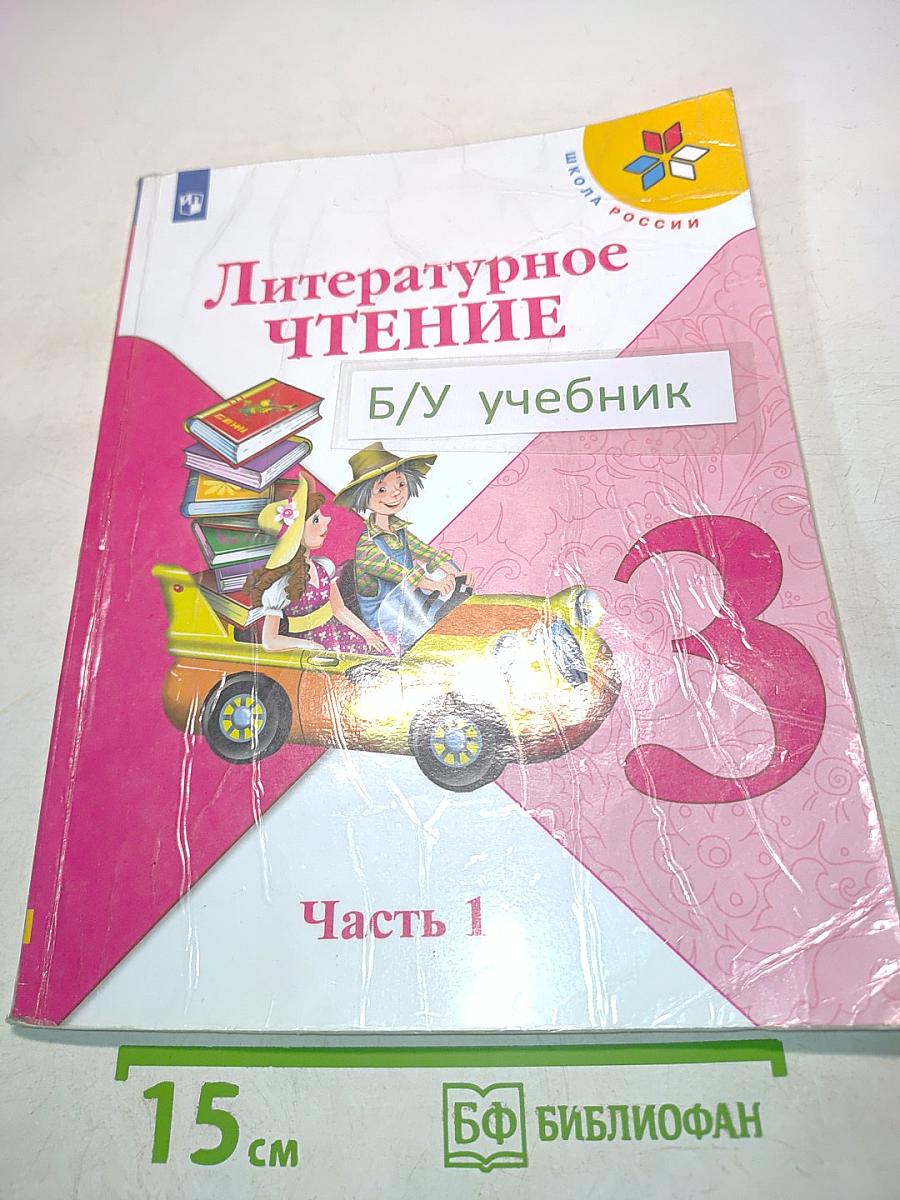 Литературное чтение. Учебник для общеобразовательных организаций. 3 класс. Часть 1