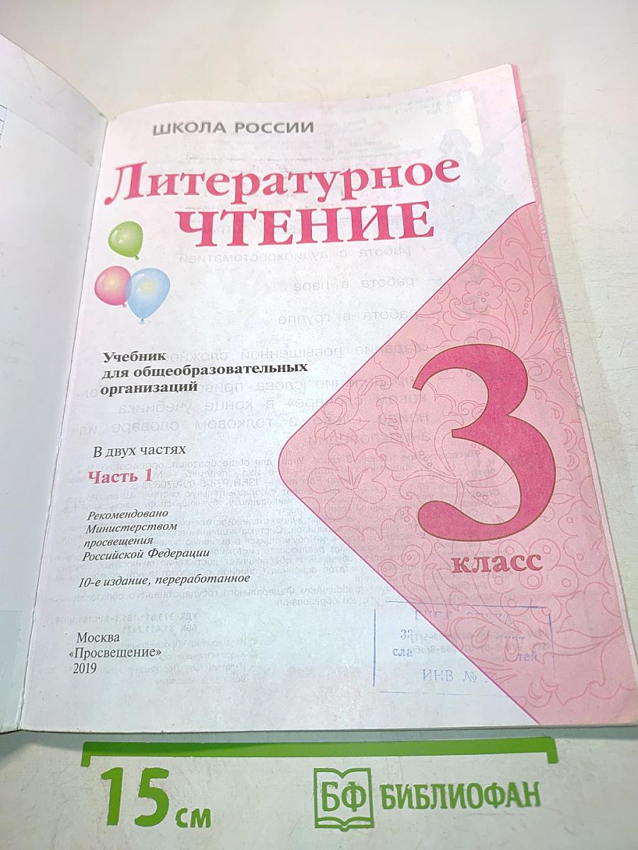 Литературное чтение. Учебник для общеобразовательных организаций. 3 класс. Часть 1