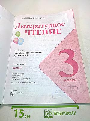 Литературное чтение. Учебник для общеобразовательных организаций. 3 класс. Часть 1
