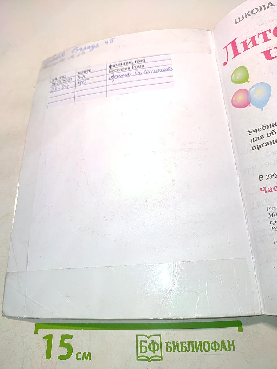 Литературное чтение. Учебник для общеобразовательных организаций. 3 класс. Часть 1