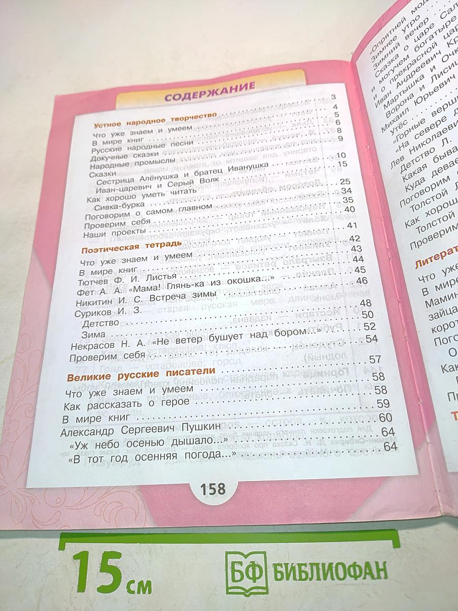 Литературное чтение. Учебник для общеобразовательных организаций. 3 класс. Часть 1