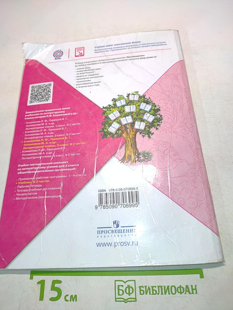 Литературное чтение. Учебник для общеобразовательных организаций. 3 класс. Часть 1