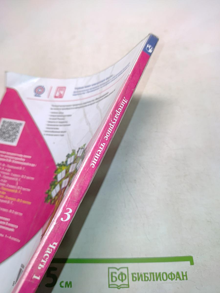 Литературное чтение. Учебник для общеобразовательных организаций. 3 класс. Часть 1