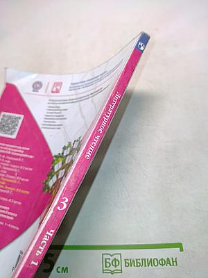 Литературное чтение. Учебник для общеобразовательных организаций. 3 класс. Часть 1