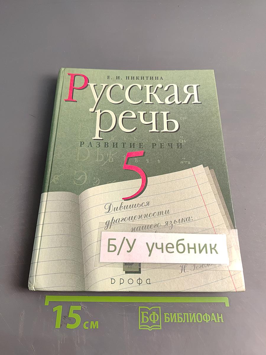 Русская речь. Развитие речи. 5 класс