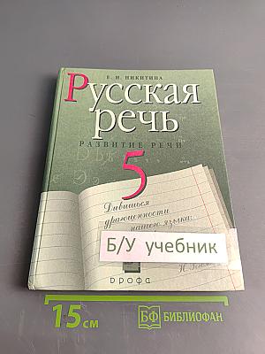 Русская речь. Развитие речи. 5 класс