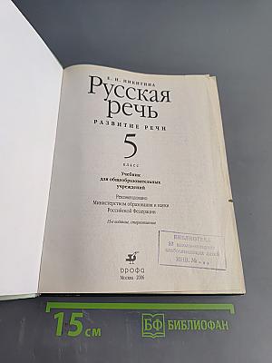 Русская речь. Развитие речи. 5 класс
