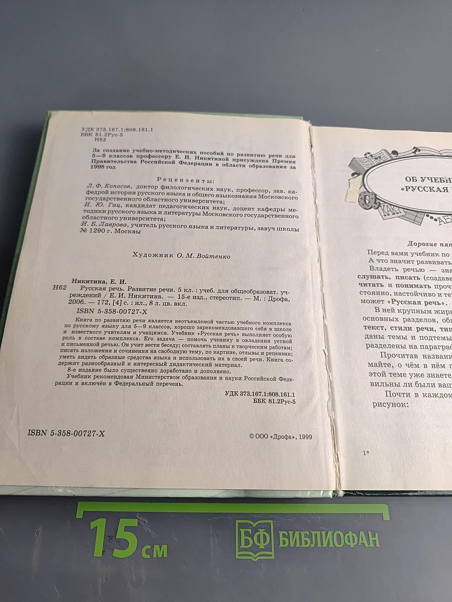 Русская речь. Развитие речи. 5 класс