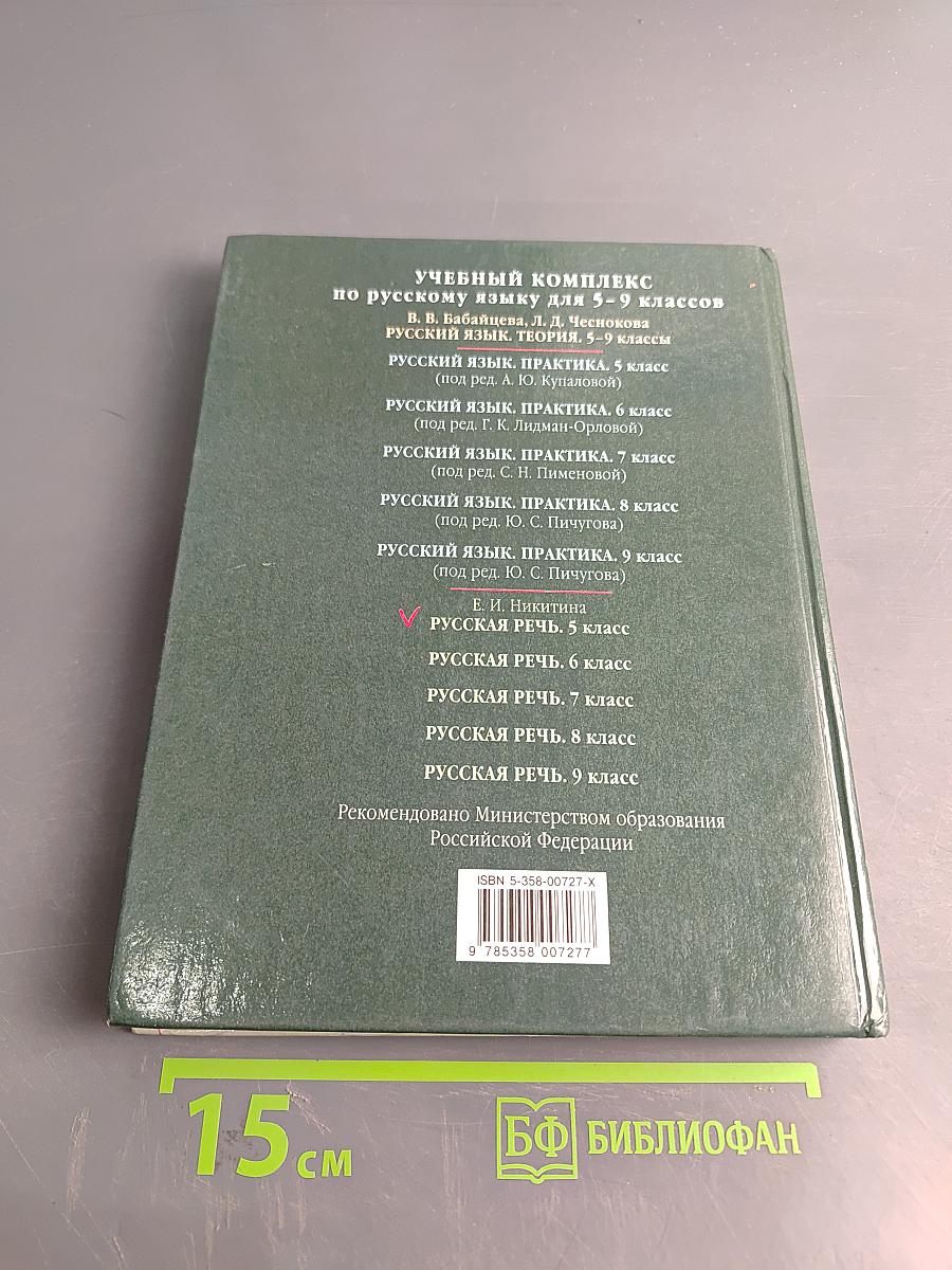 Русская речь. Развитие речи. 5 класс