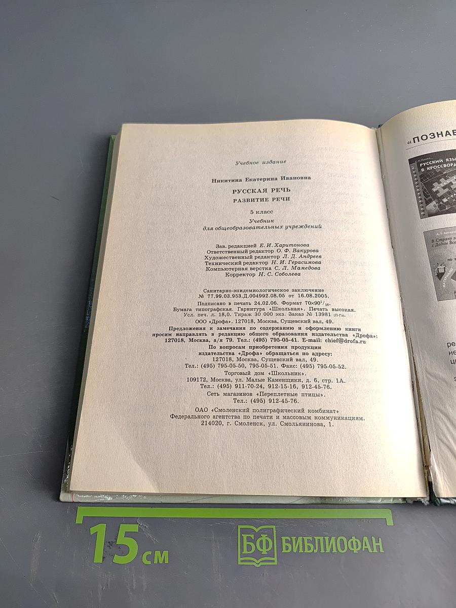 Русская речь. Развитие речи. 5 класс