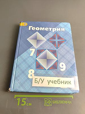 Геометрия 7-9 классы