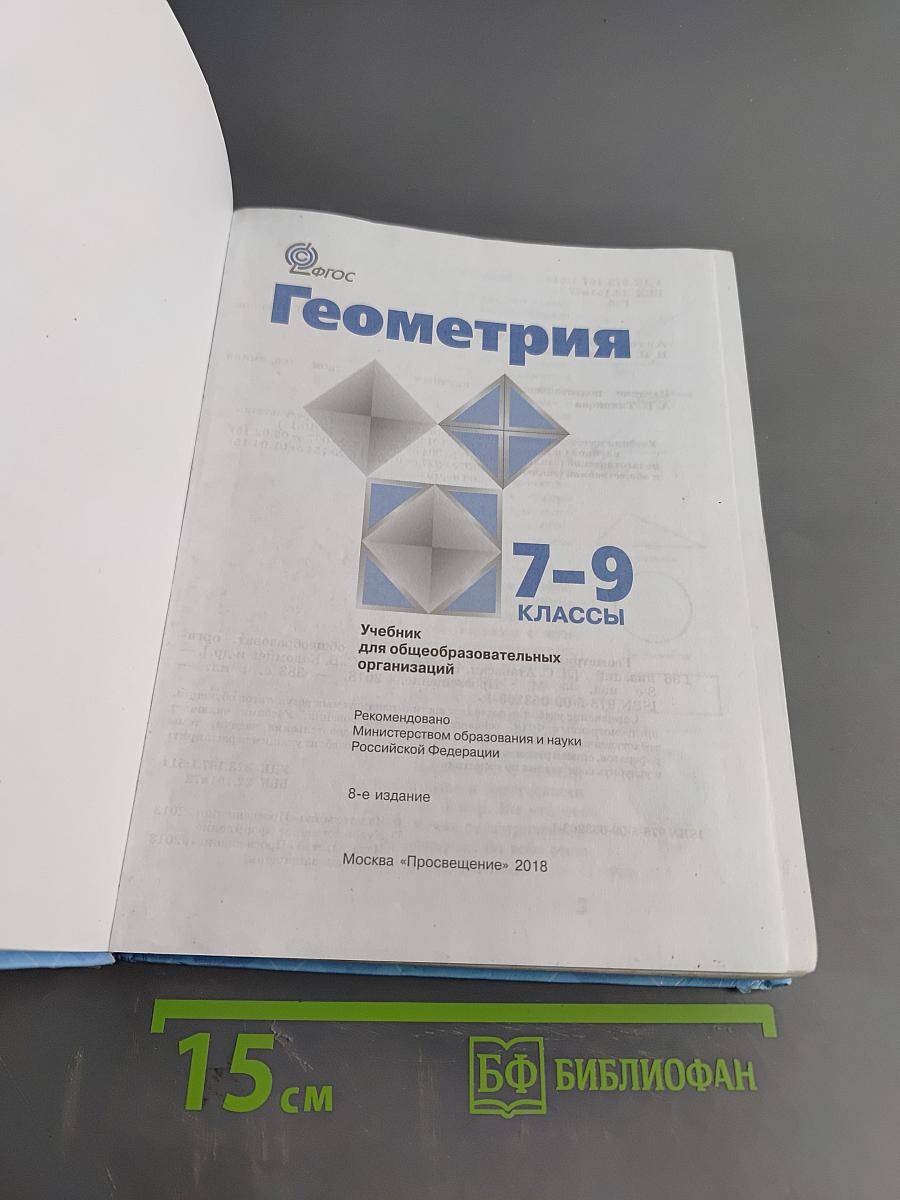 Геометрия 7-9 классы