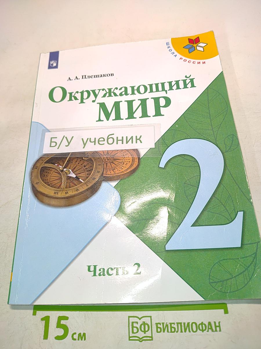 Окружающий мир. 2 класс. Часть 2