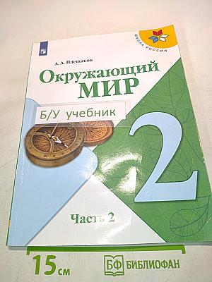 Окружающий мир. 2 класс. Часть 2