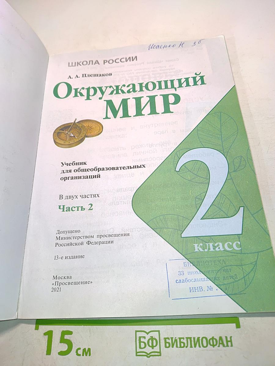 Окружающий мир. 2 класс. Часть 2