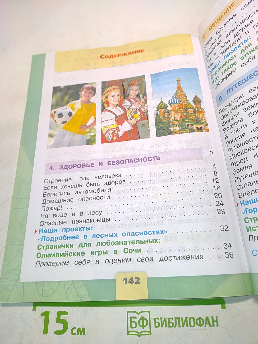 Окружающий мир. 2 класс. Часть 2