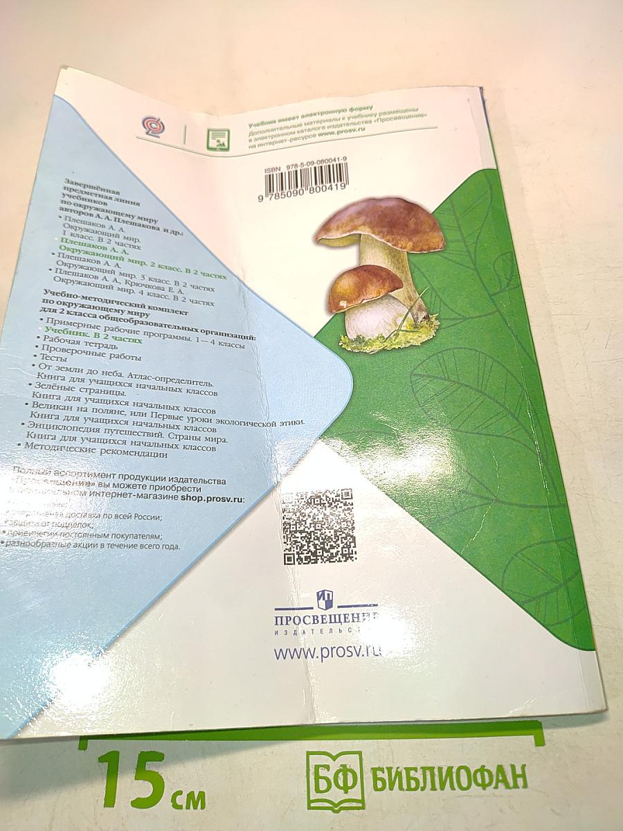 Окружающий мир. 2 класс. Часть 2