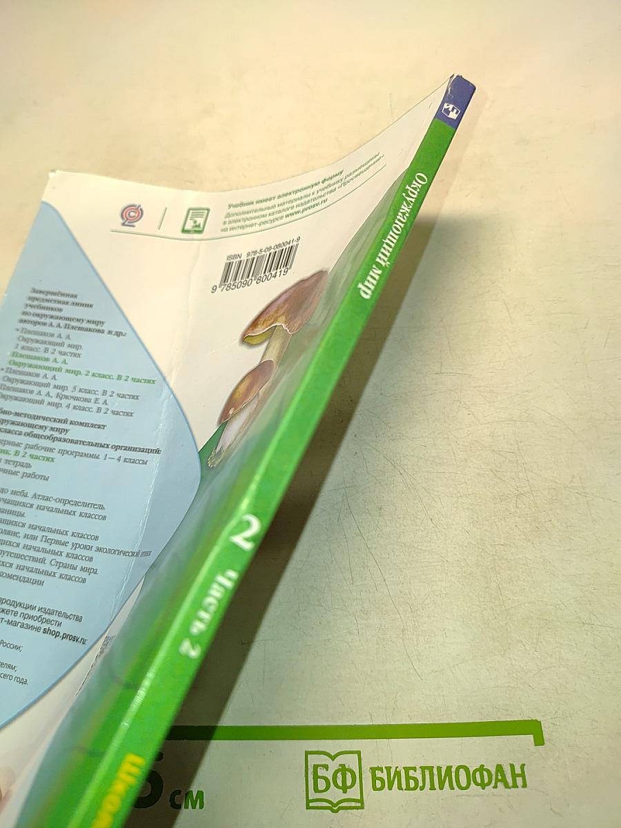 Окружающий мир. 2 класс. Часть 2