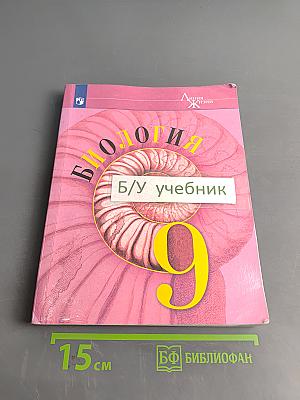 Биология. 9 класс. Учебник для общеобразовательных организаций