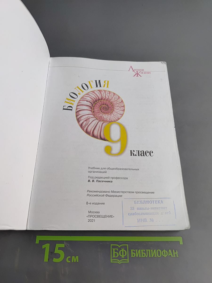 Биология. 9 класс. Учебник для общеобразовательных организаций