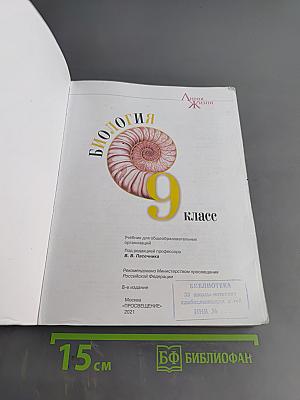 Биология. 9 класс. Учебник для общеобразовательных организаций
