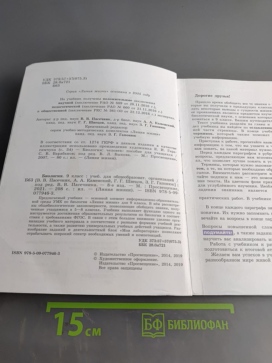Биология. 9 класс. Учебник для общеобразовательных организаций