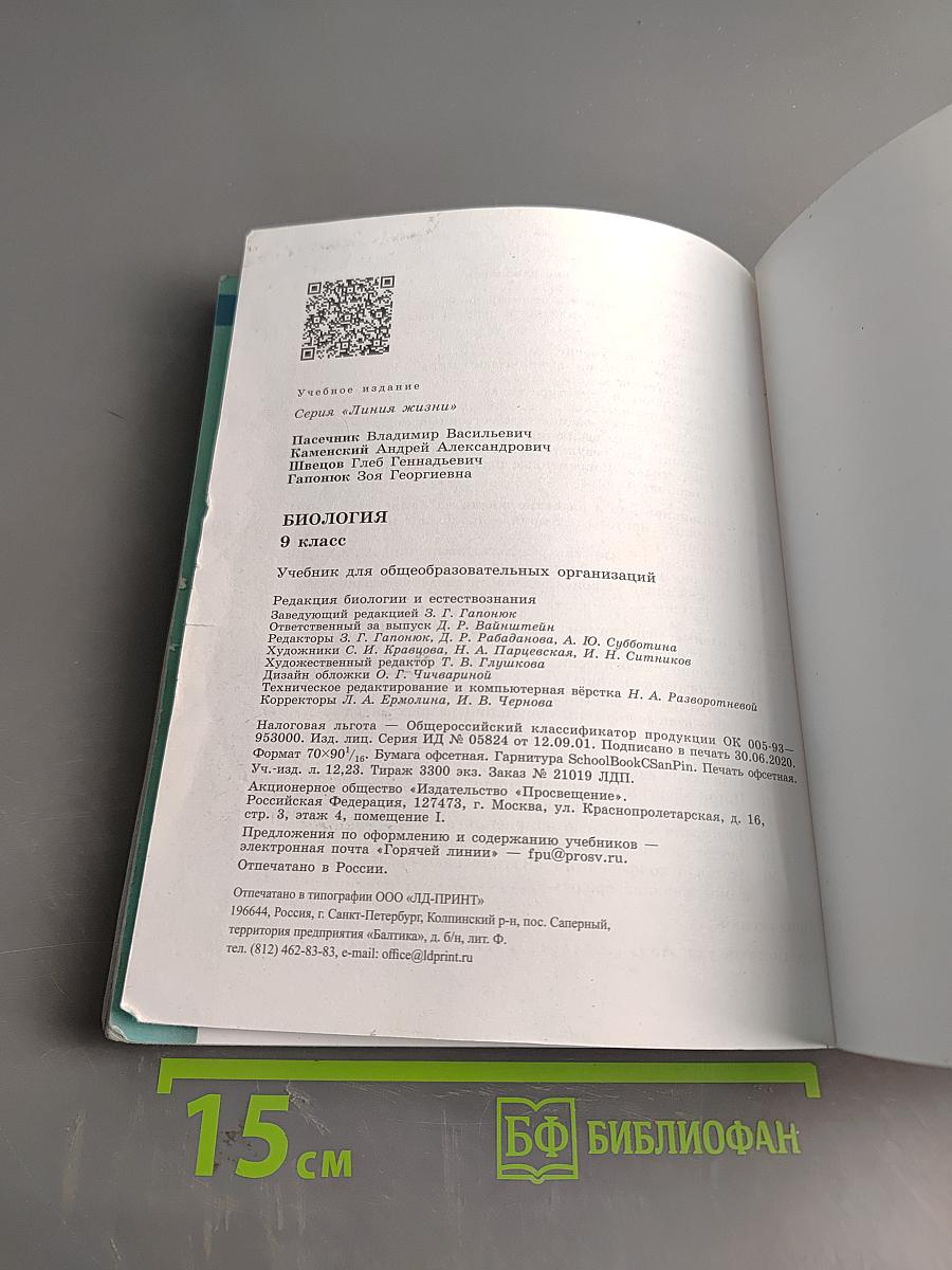 Биология. 9 класс. Учебник для общеобразовательных организаций