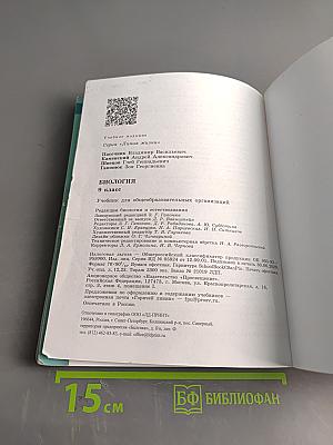 Биология. 9 класс. Учебник для общеобразовательных организаций