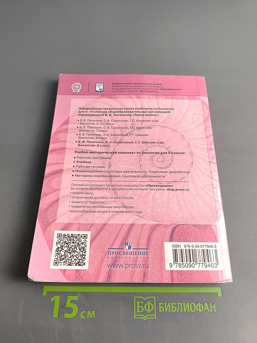 Биология. 9 класс. Учебник для общеобразовательных организаций