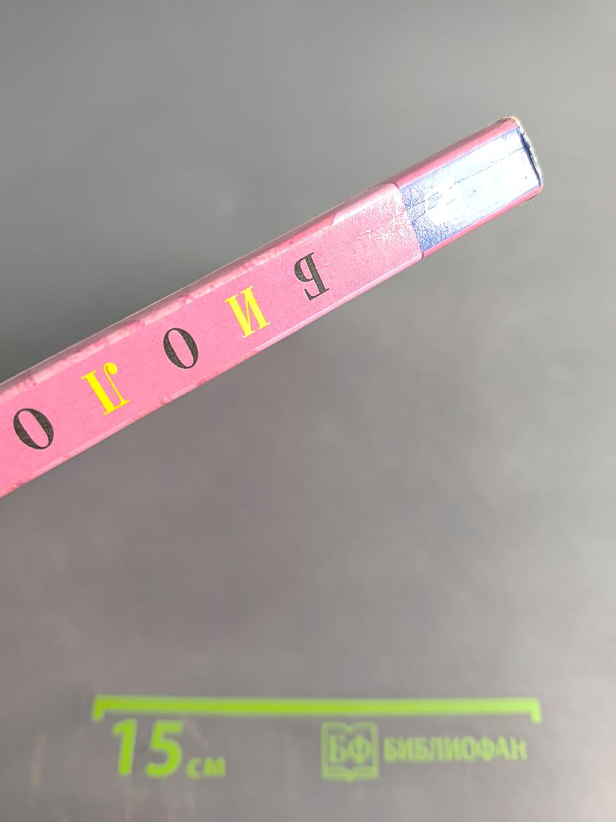 Биология. 9 класс. Учебник для общеобразовательных организаций