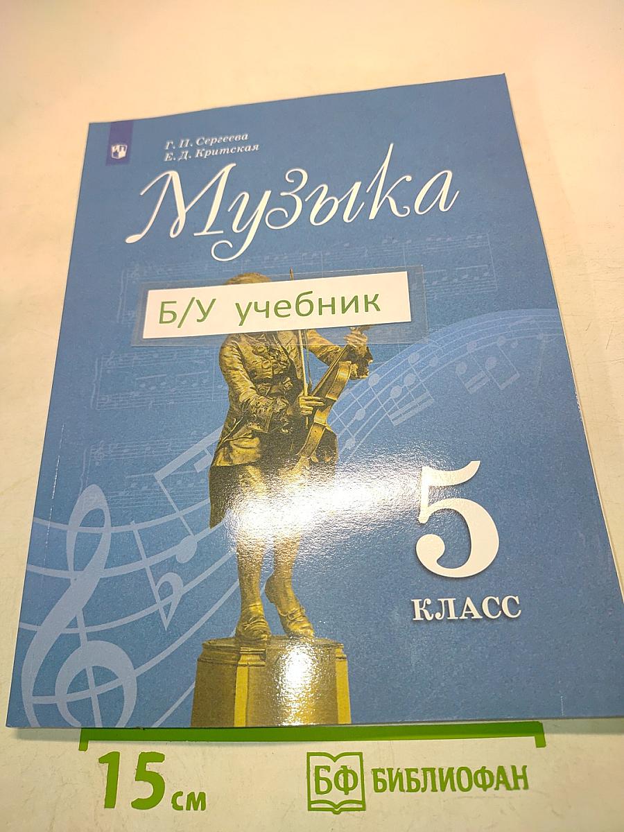 Музыка. 5 класс. Учебник для общеобразовательных организаций