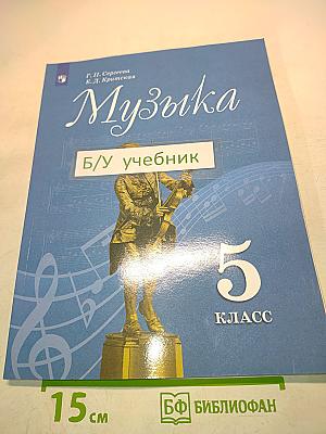 Музыка. 5 класс. Учебник для общеобразовательных организаций