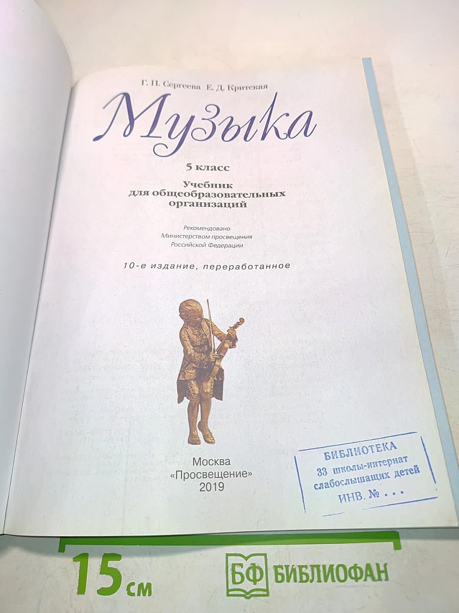 Музыка. 5 класс. Учебник для общеобразовательных организаций