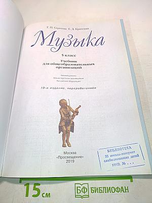 Музыка. 5 класс. Учебник для общеобразовательных организаций